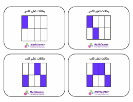 بطاقات تعليمية عن الكسور مع الإجابات- أثمان (مربعات)