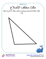 مثلث مختلف الأضلاع
