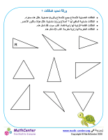 ورقة تحديد المثلثات ١