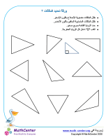 ورقة تحديد المثلثات ٢
