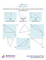 تصنيف المثلثات ١