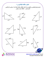 اختبار مثلثات فيثاغورس ١