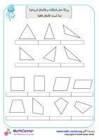 ورقة عمل المثلثات والأشكال الرباعية
