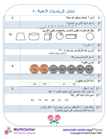 إختبار الرياضيات الذهنية ١: ٨