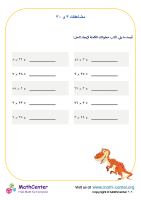 مضاعفات ٣ و ٣٠ - الضرب الذهني