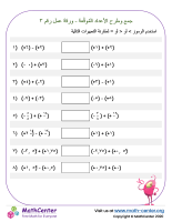 جمع وطرح الأعداد المُوقَّعة - ورقة عمل رقم ٣