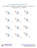 جدول ضرب العدد ٢ - ورقة الصواريخ ٢ (÷ و ×)