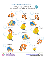 جدول ضرب العدد ٤ - ورقة الأسماك ٢ (÷ و ×)
