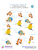 جدول ضرب العدد ٥ - ورقة الأسماك ٢ (÷ و ×)