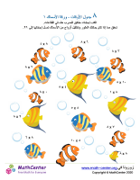 جدول ضرب العدد ٨ - ورقة الأسماك ١