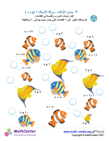 جدول ضرب العدد ٨ - ورقة الأسماك ٢ (÷ و ×)