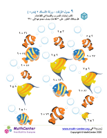جدول ضرب العدد ٩ - ورقة الأسماك ٢ (÷ و ×)