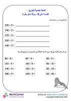 التوزيع - القسمة على 5 - ورقة عمل رقم 1
