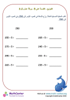 التوزيع - القسمة على 5 - ورقة عمل رقم 3