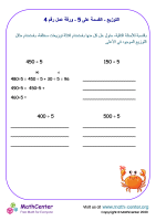 التوزيع - القسمة على 5 - ورقة عمل رقم 4