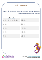 القسمة الذهنية - توزيع المقسوم - رقم 1