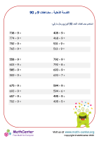 القسمة الذهنية - مضاعفات 9 و 90