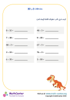 مضاعفات 3 و 30 - الضرب الذهني