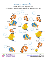 جدول ضرب العدد 6 - ورقة الأسماك 1