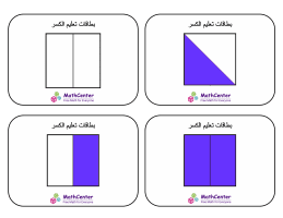 بطاقات تعليمية عن الكسور مع إجابات- أنصاف الأرباع (مربعات)