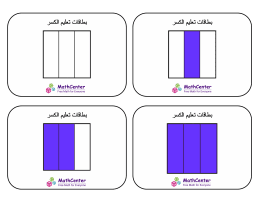 بطاقات تعليمية عن الكسور مع إجابات- أسداس (مربعات)