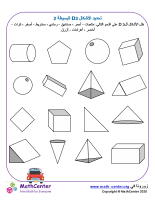 تحديد الأشكال 3D البسيطة 2