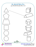 ورقة مطابقة الشكل ثنائي الأبعاد (2D) وثلاثي الأبعاد (3D) ورقة 1