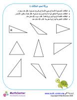 ورقة تحديد المثلثات 1