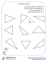 ورقة تحديد المثلثات 2