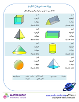 خصائص أشكال ثلاثية الأبعاد ورقة 5