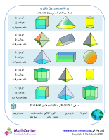 خصائص أشكال ثلاثية الأبعاد ورقة 6