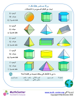 خصائص أشكال ثلاثية الأبعاد ورقة 7