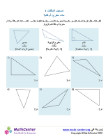 تصنيف المثلثات 1