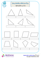 ورقة عمل المثلثات والأشكال الرباعية