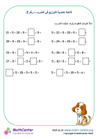 قاعدة الخاصية التوزيعية في الضرب رقم. 2