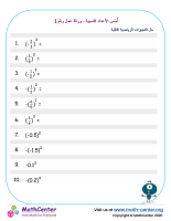 أُسُس الأعداد النسبية - ورقة عمل رقم 1