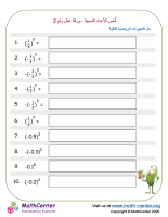 أُسُس الأعداد النسبية - ورقة عمل رقم 2