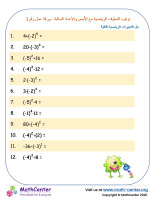 ترتيب العمليات الرياضية مع الأُسس والأعداد السالبة - ورقة عمل رقم 1