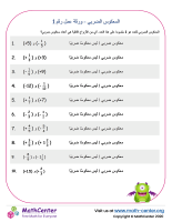 المعكوس الضربي - ورقة عمل رقم 1