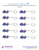جدول ضرب العدد 10 - ورقة السيارات 2 (÷ و ×)