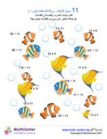 جدول ضرب العدد 11 - ورقة الأسماك 2 (÷ و ×)