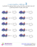 جدول ضرب العدد 3 - ورقة السيارات 2 (÷ و ×)