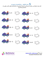 جدول ضرب العدد 5 - ورقة السيارات 2 (÷ و ×)