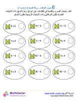 جدول ضرب العدد 6 - ورقة الضفدع 2 (÷ و ×)