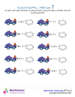 جدول ضرب العدد 7 - ورقة السيارات 2 (÷ و ×)