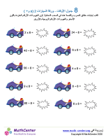 جدول ضرب العدد 8 - ورقة السيارات 2 (÷ و ×)