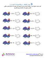 جدول ضرب العدد 9 - ورقة السيارات 2 (÷ و ×)