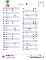 جدول ضرب العدد 12 اختبار 2