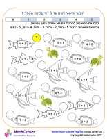 חיבור וחיסור דגים עד 5 דף 1