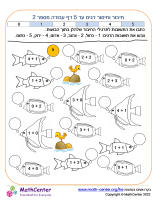 חיבור וחיסור דגים עד 5 דף 2